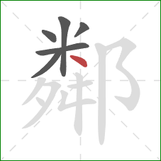 鄰的笔顺第6画:点 鄰的笔顺第6画:点