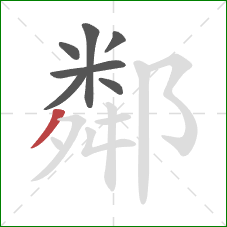 鄰的笔顺第7画:撇 鄰的笔顺第7画:撇