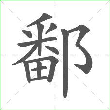 鄱的部首 鄱的部首