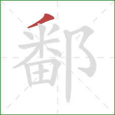 鄱的笔顺第1画:撇 鄱的笔顺第1画:撇