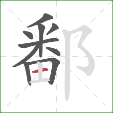 鄱的笔顺第10画:横 鄱的笔顺第10画:横