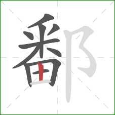 鄱的笔顺第11画:竖 鄱的笔顺第11画:竖