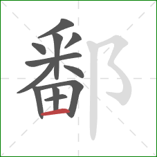 鄱的笔顺第12画:横 鄱的笔顺第12画:横