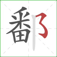 鄱的笔顺第13画:横撇弯钩 鄱的笔顺第13画:横撇弯钩