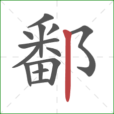 鄱的笔顺第14画:竖 鄱的笔顺第14画:竖