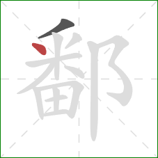 鄱的笔顺第2画:点 鄱的笔顺第2画:点