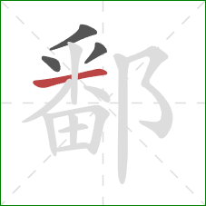 鄱的笔顺第4画:横 鄱的笔顺第4画:横