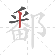 鄱的笔顺第5画:竖 鄱的笔顺第5画:竖