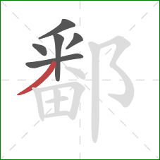 鄱的笔顺第6画:撇 鄱的笔顺第6画:撇