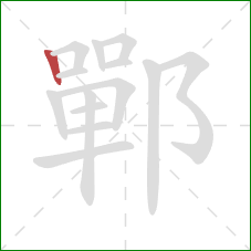 鄲的笔顺第1画：竖