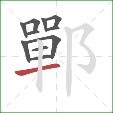 鄲的笔顺第11画：横