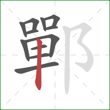 鄲的笔顺第12画：竖