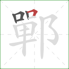 鄲的笔顺第5画：横折