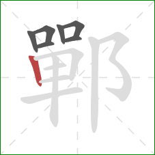 鄲的笔顺第7画：竖