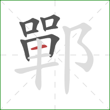 鄲的笔顺第9画：横