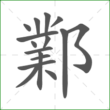 鄴的部首 鄴的部首