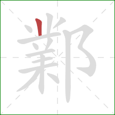 鄴的笔顺第1画:竖 鄴的笔顺第1画:竖