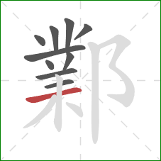 鄴的笔顺第10画:横 鄴的笔顺第10画:横