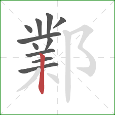 鄴的笔顺第11画:竖 鄴的笔顺第11画:竖