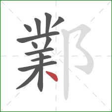 鄴的笔顺第13画:点 鄴的笔顺第13画:点