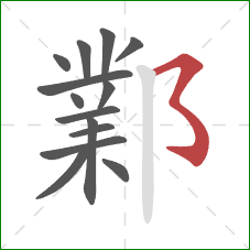 鄴的笔顺第14画:横撇弯钩 鄴的笔顺第14画:横撇弯钩