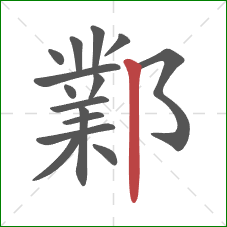 鄴的笔顺第15画:竖 鄴的笔顺第15画:竖