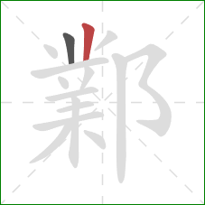 鄴的笔顺第2画:竖 鄴的笔顺第2画:竖