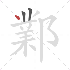 鄴的笔顺第3画:点 鄴的笔顺第3画:点