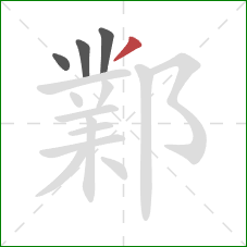 鄴的笔顺第4画:撇 鄴的笔顺第4画:撇