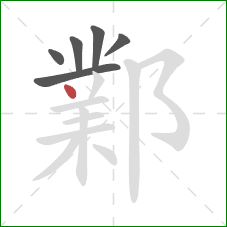 鄴的笔顺第6画:点 鄴的笔顺第6画:点