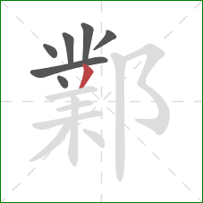 鄴的笔顺第7画:撇 鄴的笔顺第7画:撇