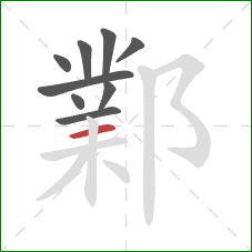 鄴的笔顺第9画:横 鄴的笔顺第9画:横