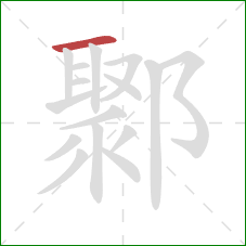 鄹的笔顺第1画：横