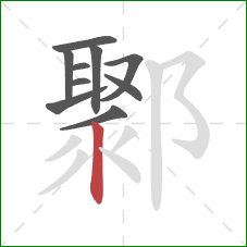 鄹的笔顺第10画：竖