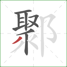 鄹的笔顺第11画：撇