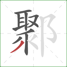 鄹的笔顺第12画：撇