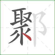 鄹的笔顺第14画：点