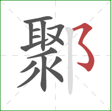 鄹的笔顺第15画：横折折折钩