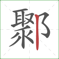 鄹的笔顺第16画：竖