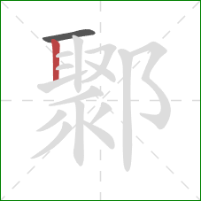 鄹的笔顺第2画：竖