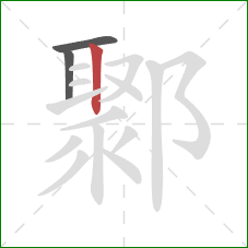鄹的笔顺第3画：竖