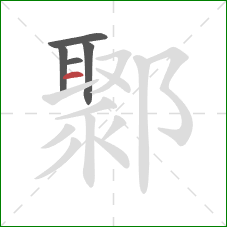 鄹的笔顺第5画：横