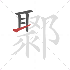 鄹的笔顺第6画：提