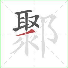 鄹的笔顺第9画：撇