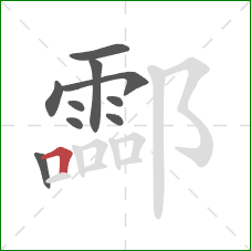 酃的笔顺第10画：横折