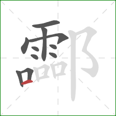 酃的笔顺第11画：横