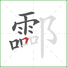 酃的笔顺第13画：横折