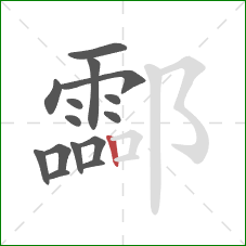 酃的笔顺第15画：竖