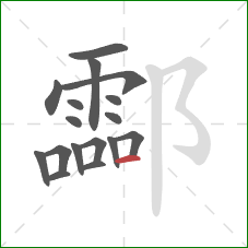 酃的笔顺第17画：横