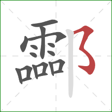 酃的笔顺第18画：横撇弯钩